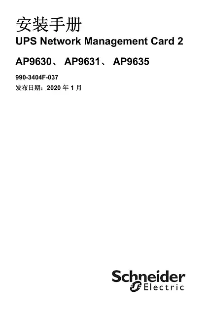 schneider施耐德UPS Network Management Card 2 - 安装手册